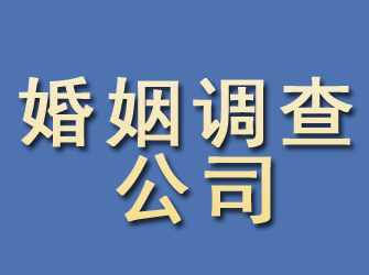 同心婚姻调查公司